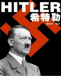 解读希特勒txt下载_希特勒