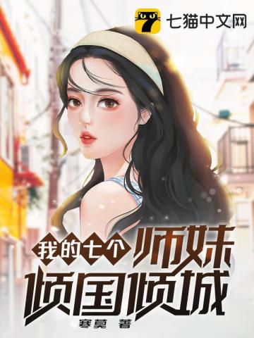 男主女主是林宇,宁欣欣,蒋文文的小说是什么_我的七个师妹倾国倾城