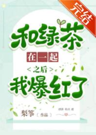 男主女主是何定俊,裴迪,赵湘平的小说是什么_和绿茶在一起之后我爆火了