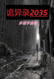 诡异录2035_诡异录2035