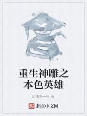 男主女主是穆青,穆清,黄蓉的小说是什么_重生神雕之本色英雄