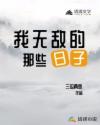 吴万寿白小素《我无敌的那些日子》_我无敌的那些日子