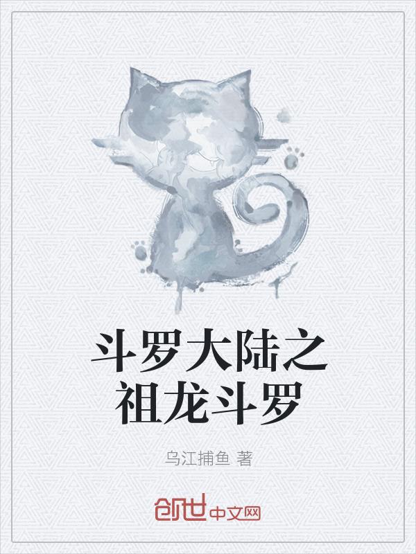 斗罗大陆之祖龙斗罗_斗罗大陆之祖龙斗罗