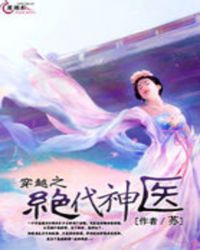 女主绝美穿越神医小说_穿越之绝代神医