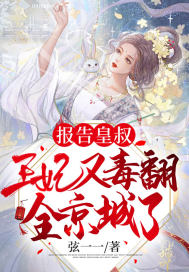 男主女主是秦歌,苏瑾,萧枫的小说是什么_报告皇叔：王妃又毒翻全京城了