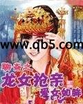 [小说]《聊斋之龙女抢亲》完结 作者：爱女如眸   （真不想写这三个字啊，还有偶的小芳芳，小天天，小风风，小_聊斋之龙女抢亲