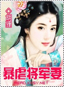 [小说]《暴虐将军妻》完结 作者：胡狸  楔子  紫竹林  一位道骨仙风的女道人坐在仙气缭绕的荷花水池边，闭_暴虐将军妻