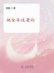 小说《他会永远爱你》TXT百度云_他会永远爱你