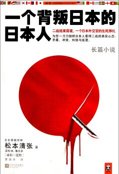 日本小说 一个人的好心情_一个背叛日本的日本人