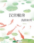 男主女主是卫子夫,刘彻,卫子的小说是什么_汉宫椒房