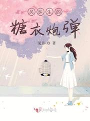 男主女主是易欢,吴越泽,罗丽娜的小说是什么_吴医生的糖衣炮弹
