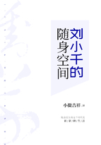 小说《刘小千的随身空间》TXT下载_刘小千的随身空间