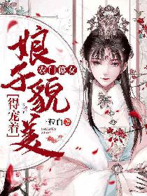 小说《农门傻女：娘子貌美得宠着》TXT下载_农门傻女：娘子貌美得宠着