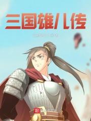 三国双雄传_三国雄儿传