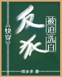 小说《反派被迫洗白[快穿]》TXT百度云_反派被迫洗白[快穿]