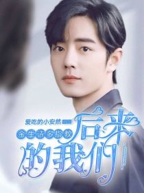 本作品是《余生请多指教：后来的我们》，本意是为电视剧《余生请多指教》单开的作品。关于电视剧版《余生请_余生请多指教：后来的我们