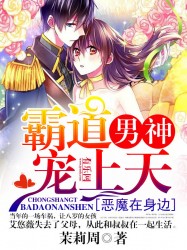 小说《恶魔在身边：霸道男神宠上天》TXT下载_恶魔在身边：霸道男神宠上天