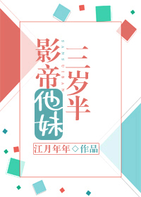 影帝她妹三岁半 小说_影帝他妹三岁半