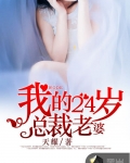 [小说]《我的24岁总裁老婆》作者：天耀 文案： “女神你好，我是你的未婚夫！” 一代兵王回归都市。 简单粗_我的24岁总裁老婆