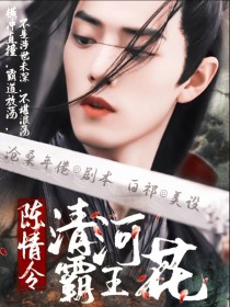 男主女主是聂清易,薛洋,聂怀桑的小说是什么_陈情令：清河霸王花