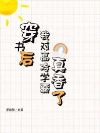 傅沉江浩安《穿书后也难逃真香定律》_穿书后也难逃真香定律