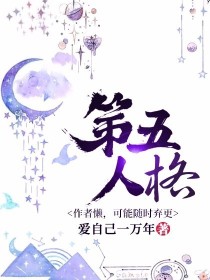 第五人格，作者懒，可能随时弃更_第五人格，作者懒，可能随时弃更