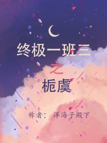 终极一班[栀虞]:早上好！[裘球]:早??[栀虞]:我刚听说今天有人上门挑衅哦[裘球]:嗯，都已经解_终极一班3之栀虞