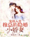 小说《宠溺入骨：穆总的隐婚小娇妻》TXT百度云_宠溺入骨：穆总的隐婚小娇妻