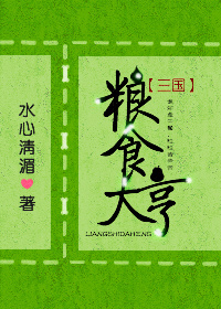 小说《粮食大亨[三国]》TXT百度云_粮食大亨[三国]