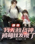 小说《都市：我无敌战神，被萌娃发现了！》TXT下载_都市：我无敌战神，被萌娃发现了！