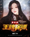 小说《美女的王牌保镖》TXT百度云_美女的王牌保镖