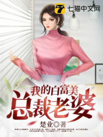 女主是白富美的总裁小说_我老婆是白富美总裁