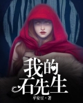 [小说] 《我的石先生》 作者：平安豆   【文案】  小时候命硬，被家人订了娃娃亲，没想到对象竟然是一块石_我的石先生