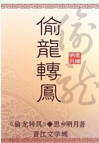 偷龙转凤作者：思乡明月文案因为“天无二日、民无二主”的说法，双生子被皇家视为不祥之兆。现代精英夏侯宣_偷龙转凤