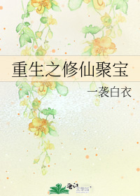 《重生之修仙聚宝/[重生]修仙之灵媒》作者：一袭白衣【完结】千古剑门内，大师兄沈陵天赋异禀，修为极高_重生之修仙聚宝