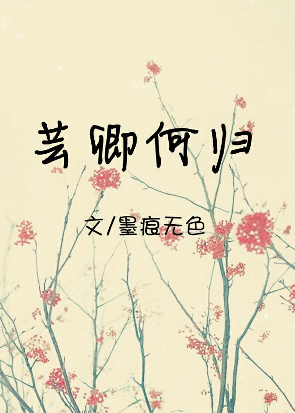 男主女主是莲焰,芸道,阴林之森的小说是什么_芸卿何归