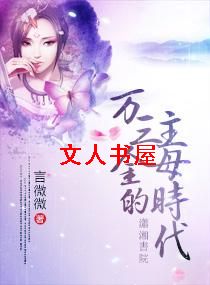 男主女主是雅宝,邱荣祥,万柳氏的小说是什么_万三金的主母时代