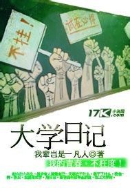 小大学日记_大学日记