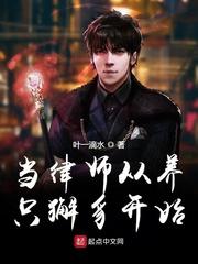 当律师从什么开始_当律师从养只獬豸开始