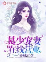 男主女主是杨若雪,慕以澜,苏天爱的小说是什么_慕少宠妻在线营业