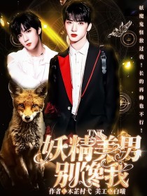 马嘉祺丁程鑫《TNT：妖精美男别馋我》_TNT：妖精美男别馋我