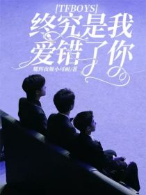 男主女主是苏晓晓,王俊凯,苏云峰的小说是什么_TFBOYS：终究是我爱错了你