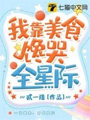 “起床！”“再不起来扣你工资！”叶籽猛地睁开双眼，“蹭”地一下从床上坐了起来。转头，看到发黄的墙壁，_我靠美食馋哭全星际