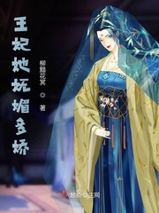 江从谨江从彬《王妃她妩媚多娇》_王妃她妩媚多娇