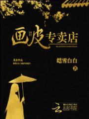 光影斑驳中，你是否记起过沉寂岁月里那些快要被遗忘的小事？半夜睡不着，听见有人在唱歌，海面的礁石上明明_画皮专卖店