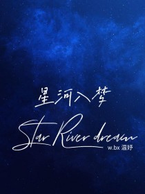 男主女主是陈瑾,斯羽,孟靖桓的小说是什么_—星河入梦—