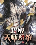 超级天师系统_超级天师系统