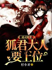 小说《通灵鲜妻：狐君大人要上位》TXT百度云_通灵鲜妻：狐君大人要上位