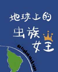 作者：花木柔【我想为您开疆拓土，我渴望为您浴血奋战。】【如果是你的话说不定我愿意为了你征服宇宙？】【_地球上的虫族女王