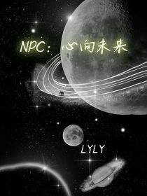 男主女主是黄明昊,司徒,朱正廷的小说是什么_NPC：心向未来